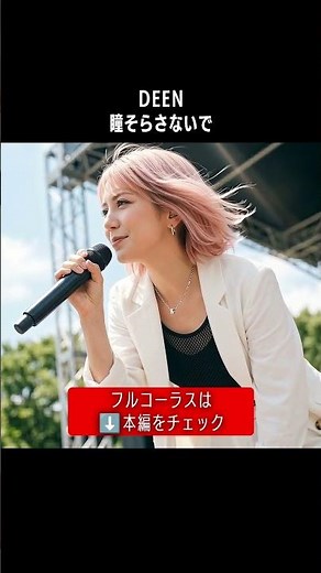 【観客も一緒に】ポカリスエットCMソングをガールズバンドで「瞳そらさないで」DEEN