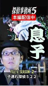 【サスペンスドラマ】FILE 06：子連れ探偵522「息子」#津田寛治 #林海象 ＃探偵＃金田一耕助#japan #ドラマ #drama #サスペンス#浅見光彦＃渡瀬恒彦＃松本清張