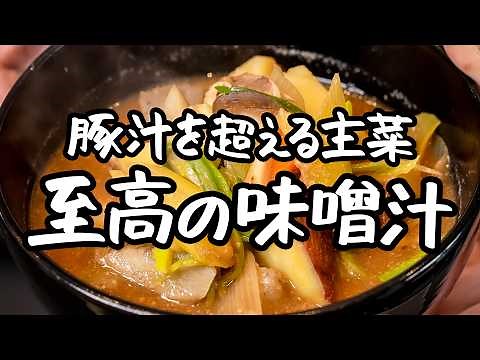 【豚汁を超える】超簡単！鶏肉と野菜がゴロゴロっとした至福の食べる味噌汁の作り方【季旬 鈴なり・村田明彦】