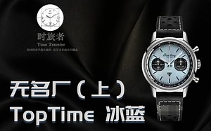 top time冰蓝（上）