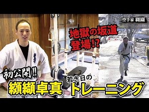 極真世界王者の若き日の鬼トレーニング公開！