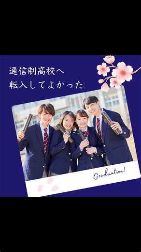 知らないと損する、通信制高校選び３つのポイント。人気の通信制高校の、学費、サポート体制、卒業生の進路を一括比較。気になる通信制高校を見つけたら一括資料請求して比較 | 通信制高校比較ナビ