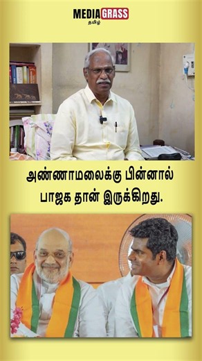 அண்ணாமலைக்கு பின்னால் பாஜக தான் இருக்கிறது