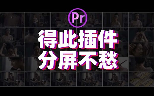 PR分屏插件：爆赞！这款Pr动态分屏插件一键替换制作分屏效果！