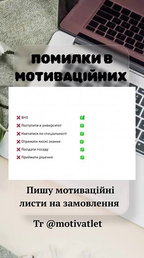 Мотиваційний лист: Як правильно скласти