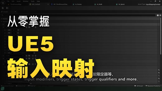 从入门到精通UE5增强输入系统完全教程