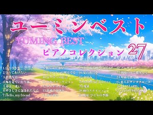 荒井由実 〜 松任谷由実 ユーミンベスト ピアノコレクション27 【BGM】【作業用】【勉強用】