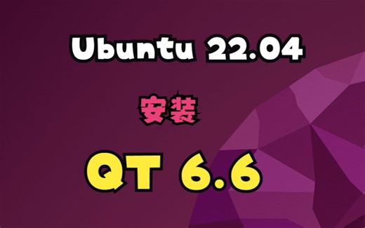 Ubuntu 22.04安装QT 6.6