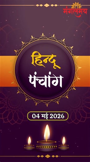 4th May panchang Today subh muhurt Hindu | पंचांग : आज के शुभ मुहूर्त | Mangalmay Digital | HD |
