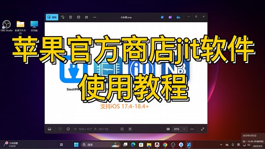 苹果官方jit软件使用教程 时长3分钟！仅需一次电脑配对 永久使用！ iOS模拟器