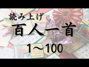 【朗読】百人一首(1～100番読み上げ）｜美しい画像と共に暗記しよう！