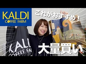 【カルディ購入品 】秋の新商品からリピートなど美味しいおすすめを紹介！