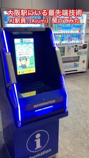 大阪駅にいる最先端案内サービス （Ayumi）に関西空港までの行き方を聞いてみた #鉄道 #AI駅員 #大阪駅