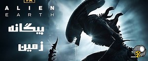 سریال بیگانه: زمین 2025 Alien: Earth فصل 1 قسمت 2 دوبله فارسی