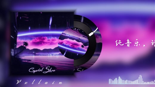 「日推歌单|纯音乐|何意味小曲|午夜|节奏|律动」《 Crystal Skies 》- VXLLAIN/lares/Enxk