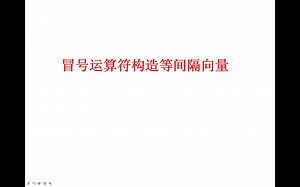 冒号运算符构造等间隔向量