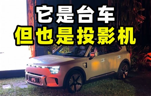 巨型smart全球首发！亲测