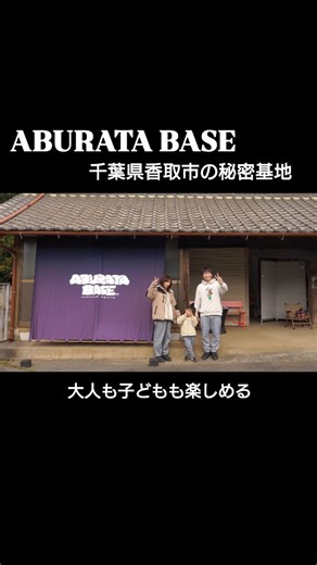 HYO-CAMP on Instagram: "【ABURATA BASE】千葉県香取市にある宿泊施設。アウトドア好きやキャンプを始めたいと思ってる方に向いてると思います😊 家族3人で泊まって、田舎暮らし体験してきました♪野菜収穫や焼き芋も楽しめて素晴らしい経験をさせてあげられたなと思います☺️🔥 気になる方は下記プロフィールをご覧ください💡 ●アブラタベース @aburata885 動画のフルは下記プロフィールからYouTubeリンクへ @hyo_camp_11 #aburatabase #ファミリーキャンプ #千葉県香取市 #アウトドア体験 #田舎暮らし体験"