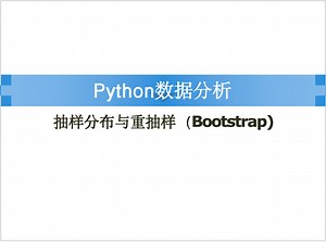 Python语言之抽样分布与重抽样(Bootstrap)