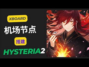 【机场节点搭建】xboard搭建hysteria2节点！实战一镜到底 | 问题解决操作方案 | 检查解决报错