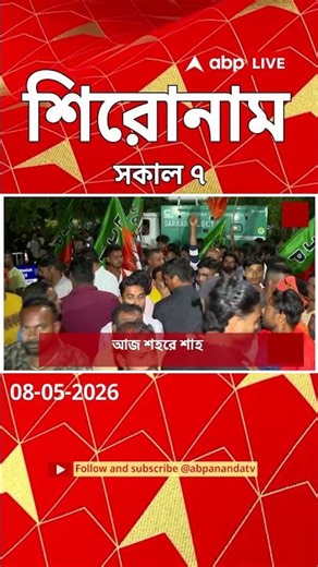 ABP Ananda Headlines : 07:00 AM Headlines : এবিপি আনন্দ হেডলাইনস : 08 MAY 2026 : ABP Ananda Live