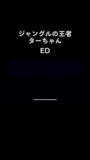 ジャングルの王者ターちゃん ED #ジャングルの王者ターちゃん #アニメ #懐メロ