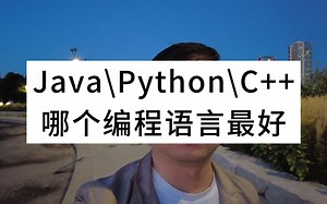 Java、Python、C  ，哪个编程语言最好？