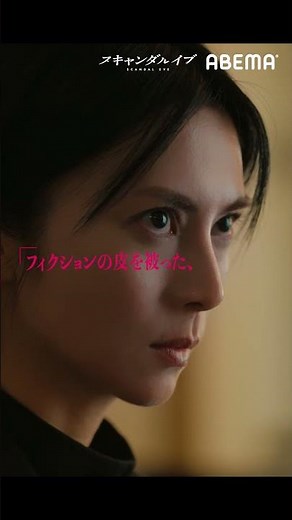 【芸能関係者150名の証言編】ABEMAオリジナルドラマ「スキャンダルイブ」予告｜11/19(水)よる10時無料配信スタート！