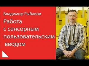 002. Работа с сенсорным пользовательским вводом - Владимир Рыбаков
