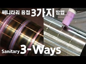 Senitari (sanitary pipe) welding 3 methods tig welding (GTAW)