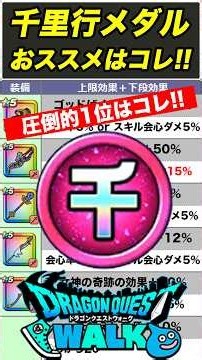 【ドラクエウォーク】千里行メダルの交換優先度!! 圧倒的1位はコレです!!【DQW】
