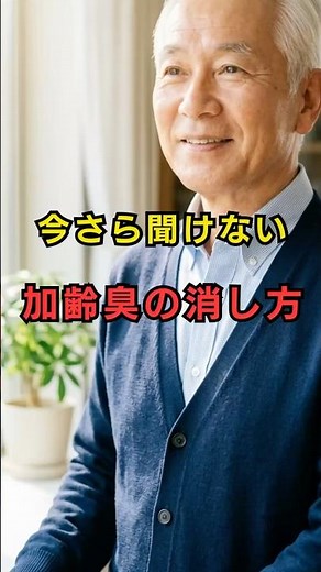 【実証！】加齢臭は「習慣」で変わる。今日からできる３つのステップ #シニアの暮らし #加齢臭対策 #清潔感 #身だしなみ #快適生活