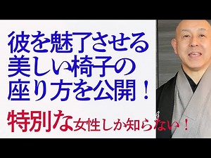 『着物の美しい椅子の座り方』 美しい振る舞い 所作を学ぶ 洋服でも使えますよ！