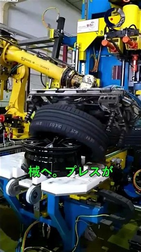 最新鋭！タイヤの自動組立ライン全工程