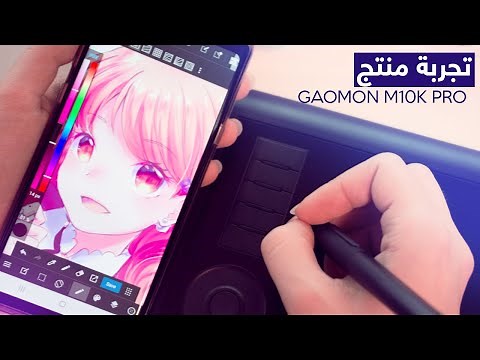 تابلت للكمبيوتر والموبايل ★ Gaomon M10K Pro 【انطباع】