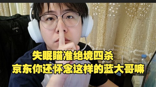 【babyblue】只睡了三小时，蓝哥失眠瞄准，2滴血拿下四杀，京东你是否还会怀念这样无所不能的无敌先锋