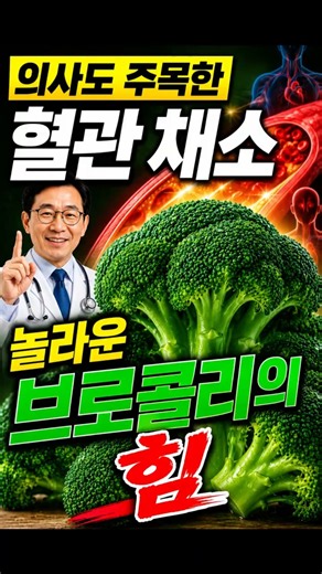 매일 먹으면 달라지는 브로콜리의 놀라운 효과 #건강정보 #건강상식 #알고보니