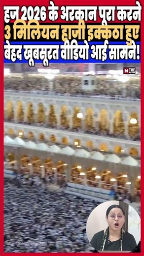 3 Million Pilgrims Gather to Perform Hajj 2026: A Beautiful Video Emerges!