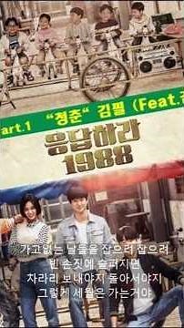 김필(Feat.김창완) 청춘 /응답하라 1988 Ost