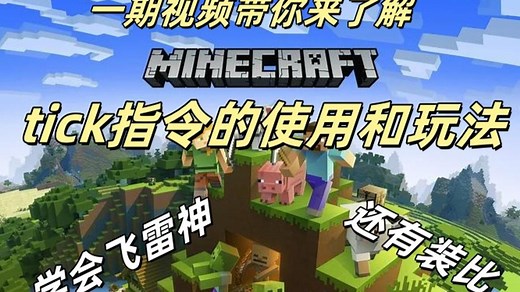 一期视频了解Minecraft指令tick的使用和玩法，学会飞雷神和装逼#Minecraft#指令#飞雷神#装逼#tick