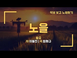 "노을"(이동진·최현규) 한국동요 / 제창악보 #악보PPT