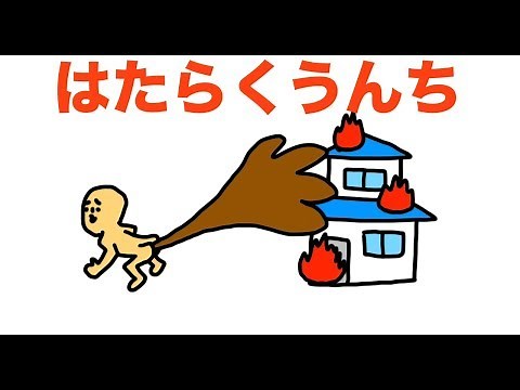 はたらくうんち「うんちのうた」【はたらくくるま】