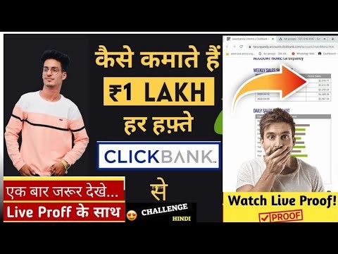 ₹1 Lakh हर हफ़्ते Clickbank Affiliate Marketing से 🔥🔥| Making 1 Lakh Rupees Per Week | ClickBank
