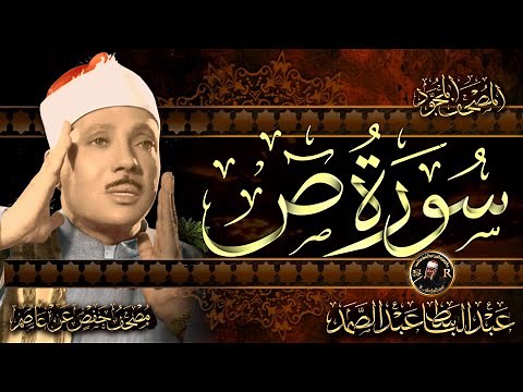 سورة ص كاملة ( أستمع واقرأ ) من أروع ما جود الشيخ عبد الباسط عبد الصمد | Surah Sad
