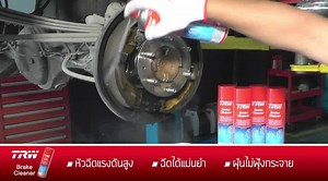 น้ำยาทำความสะอาดระบบเบรก TRW ใช้ง่าย สะดวก มีประสิทธิภาพ สามารถใช้ได้ทั้งระบบเบรกและคลัช | TRW Thailand