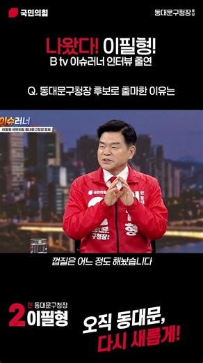 동대문을 더 동대문답게! #이필형 #동대문구청장 #동대문구 #지방선거 #출마이유#오직동대문 #문화도시 #동대문을더동대문답게 #청량리 #답십리 #장안동 #전농동 #회기동 #용신동
