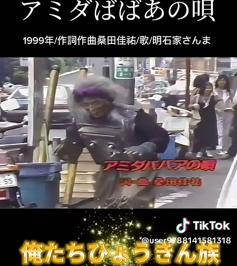 アミダババアの歌/アミダばばあは、バラエティ番組「オレたちひょうきん族」のタケちゃんマンのコーナーで明石家さんまが演じた敵キャラクター1999年頃大ヒットした曲です、サザンの桑田佳祐さんの作詞作曲#アミダばばあの唄 #懐かしい#jpop #明石さんま#桑田佳祐