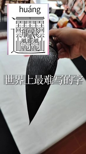 Exploring the World’s Longest Chinese Character
