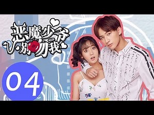 【ENG SUB】《恶魔少爷别吻我第一季 Master Devil Do Not Kiss Me S1》EP04——主演：李宏毅、邢菲、符龙飞、晓凡