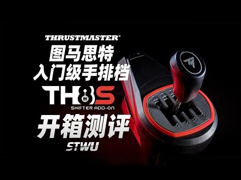 全平台通吃~高性价比入门首选！图马思特 TH8S手排档 开箱测评~